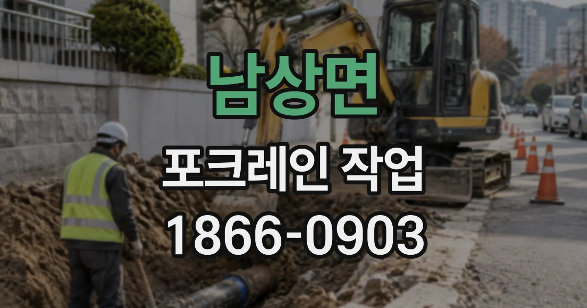 남상면 포크레인작업