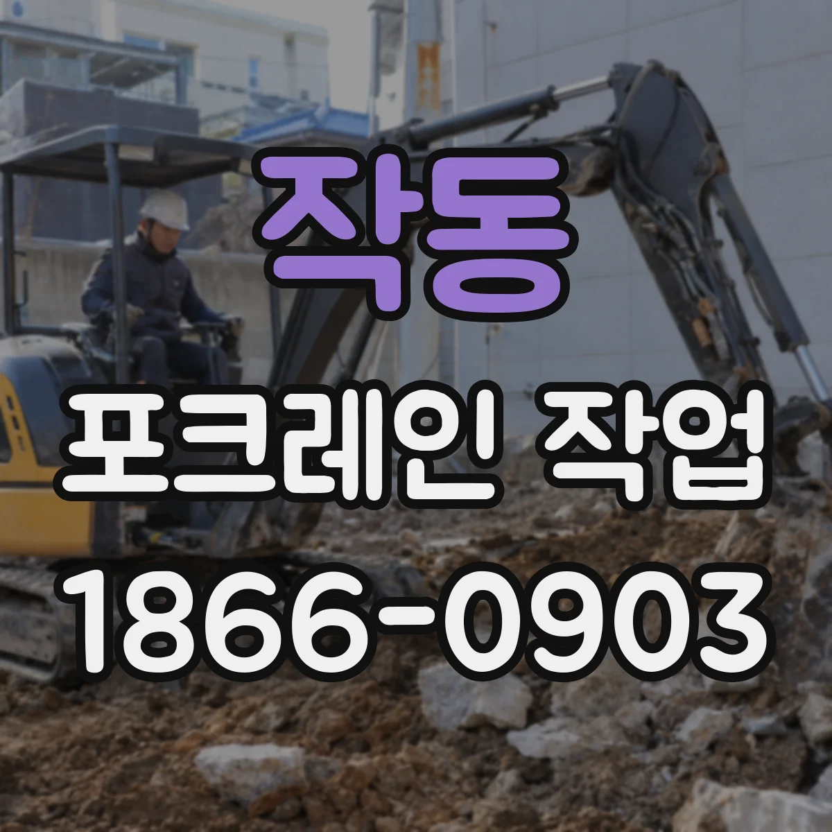 작동 포크레인 작업