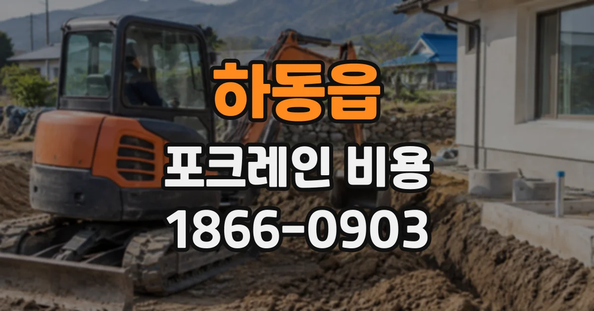 하동읍 포크레인비용