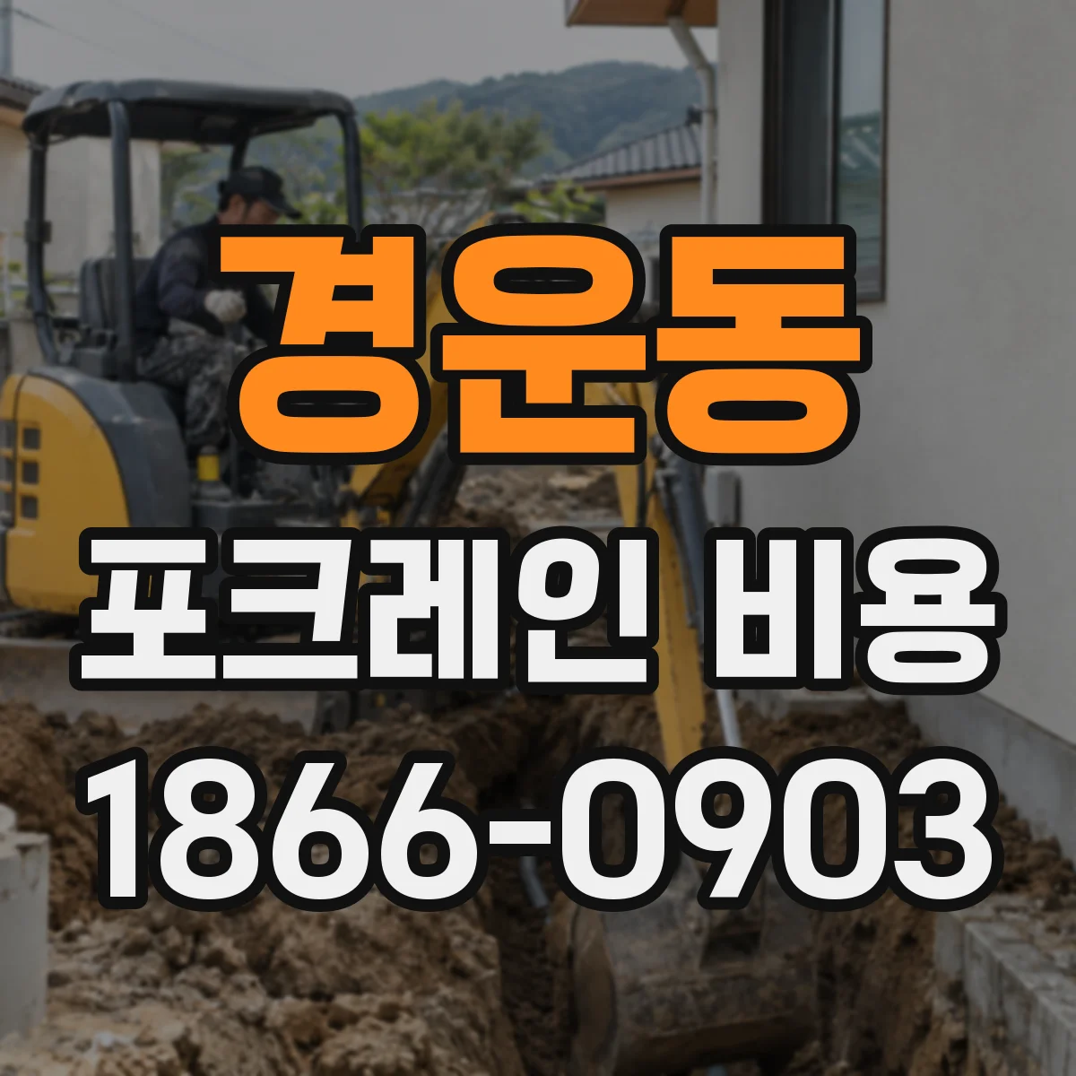 경운동 포크레인 비용