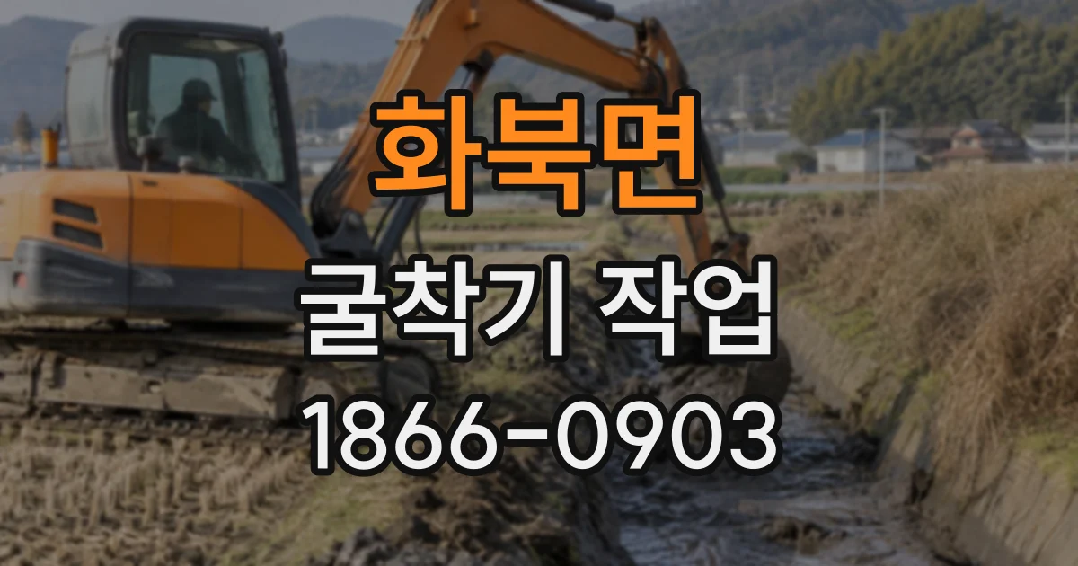 화북면 굴착기작업