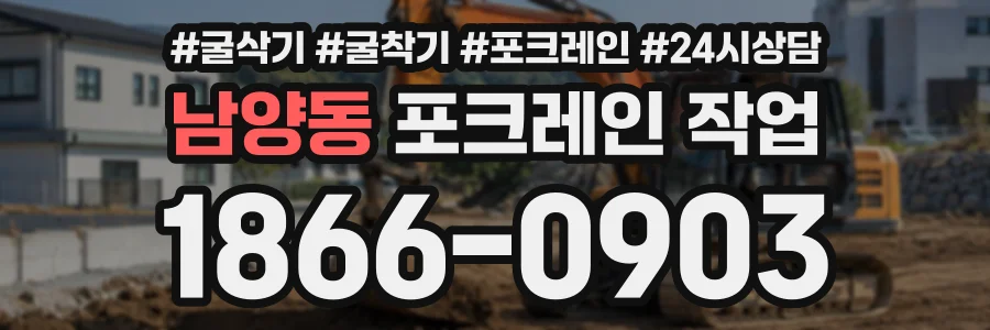 남양동 포크레인작업 상담 전화 1866-0903