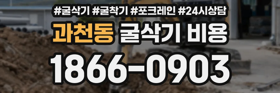 과천동 굴삭기 비용