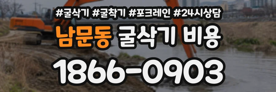 남문동 굴삭기비용 상담 전화 1866-0903