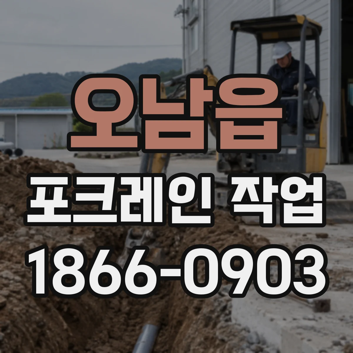 오남읍 포크레인 작업