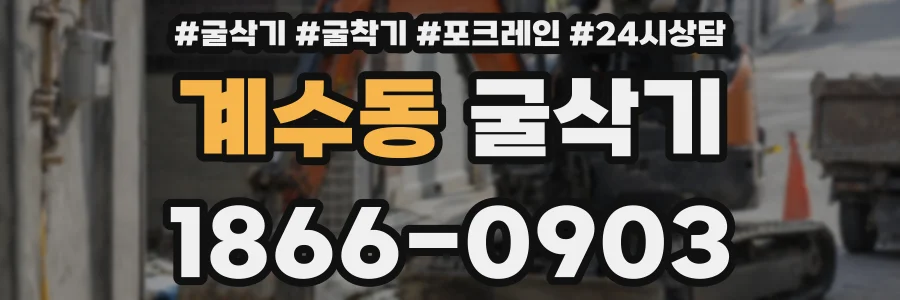 계수동 굴삭기