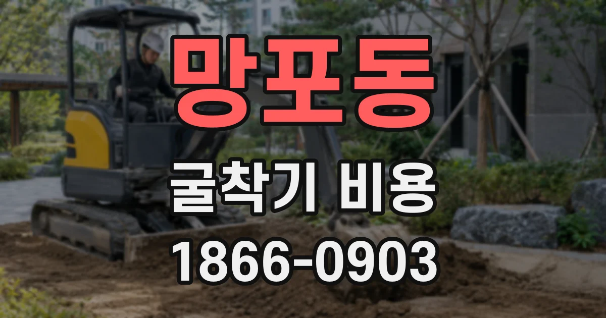 망포동 굴착기 비용