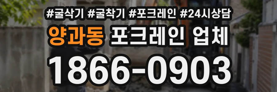 양과동 포크레인업체 상담 전화 1866-0903