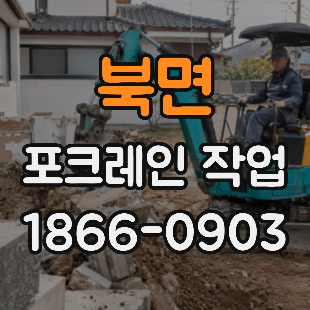 북면 포크레인 작업