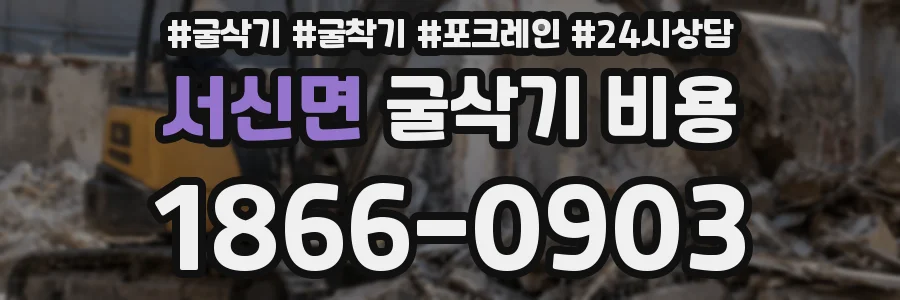 서신면 굴삭기 비용