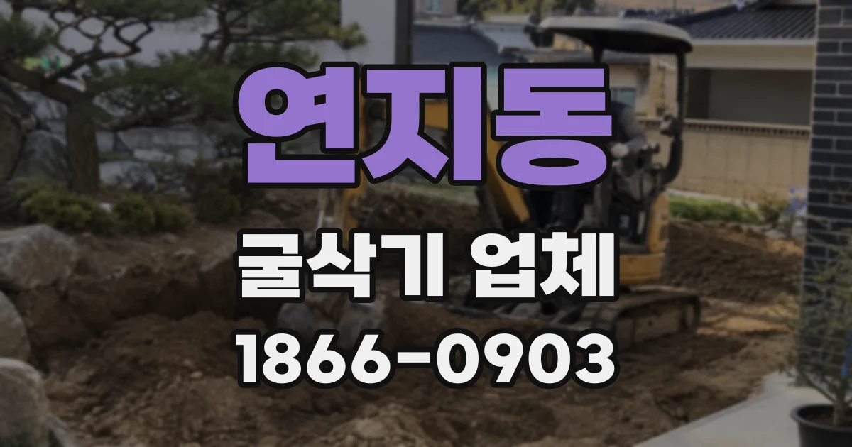연지동 굴삭기 업체