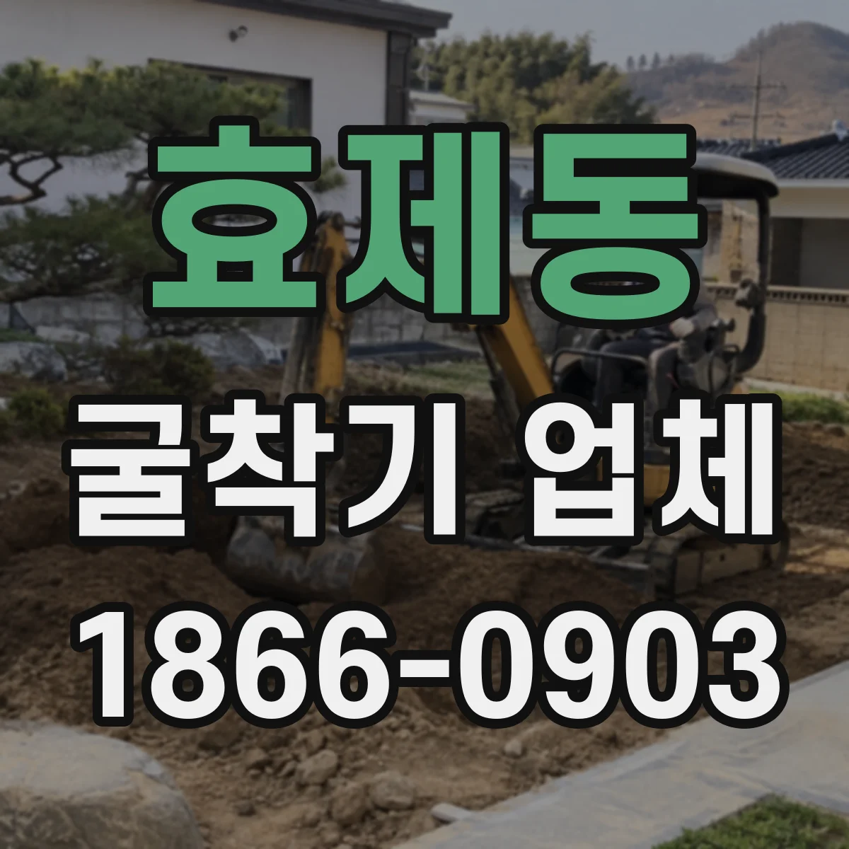 효제동 굴착기 업체