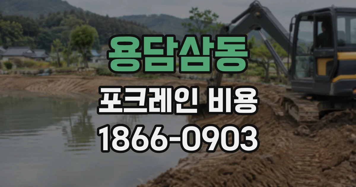 용담삼동 포크레인비용