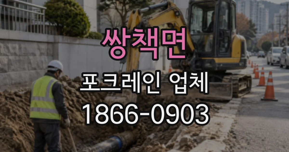 쌍책면 포크레인업체
