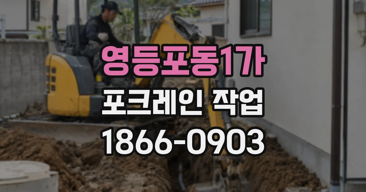 영등포동1가 포크레인 작업