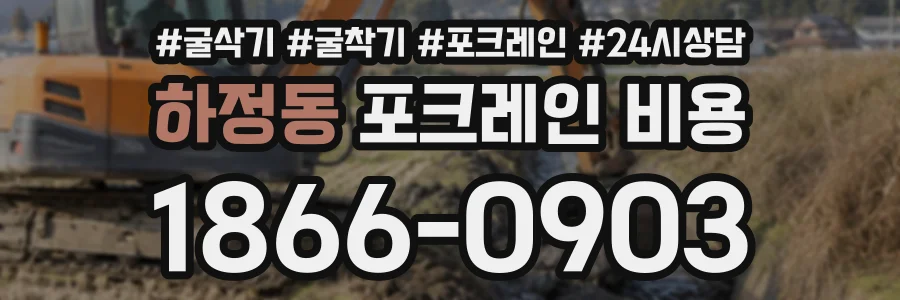 하정동 포크레인비용 상담 전화 1866-0903