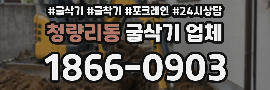 청량리동 굴삭기 업체
