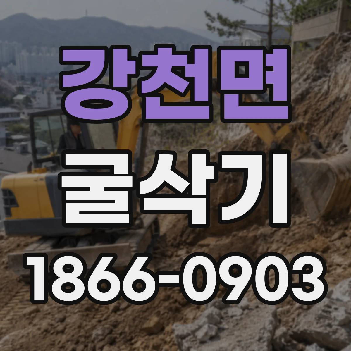 강천면 굴삭기