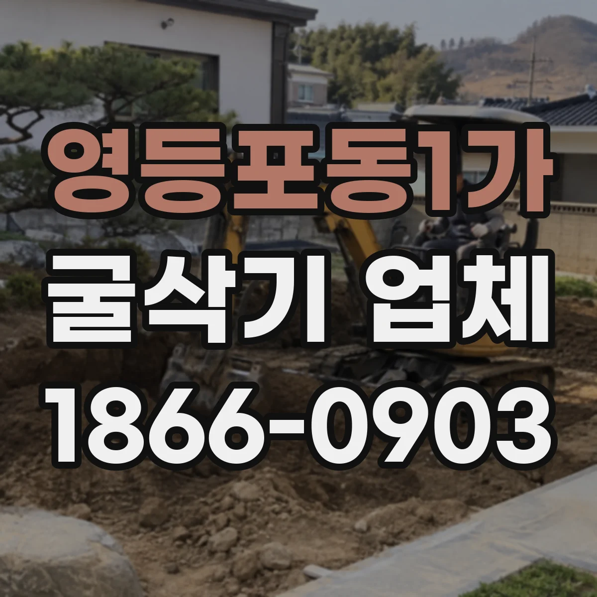영등포동1가 굴삭기 업체