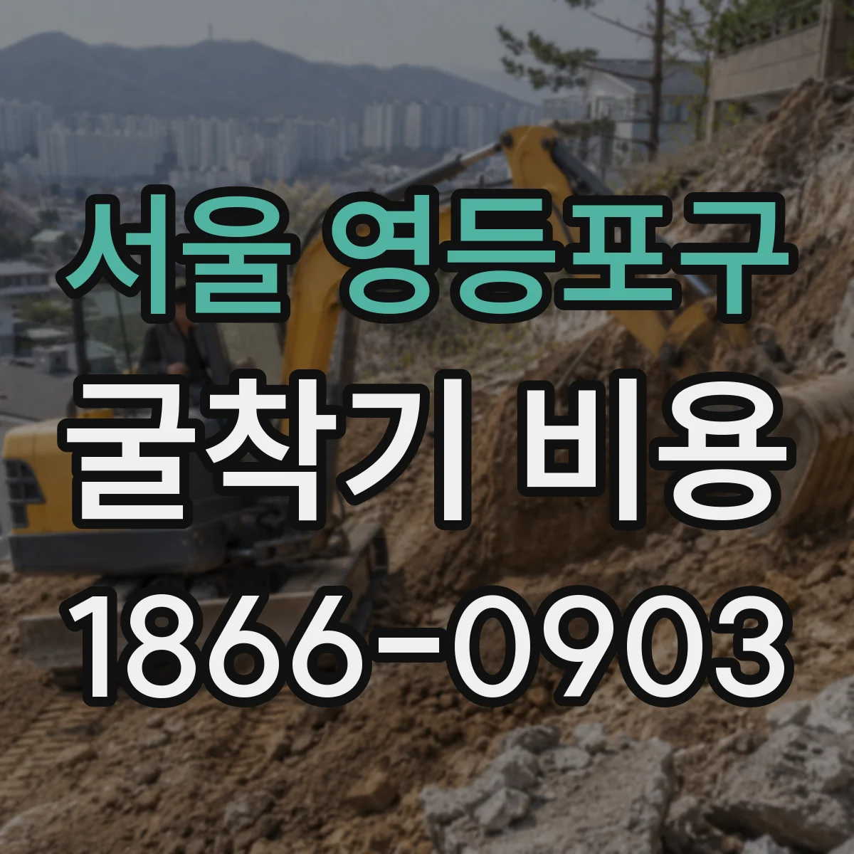 서울 영등포구 굴착기 비용