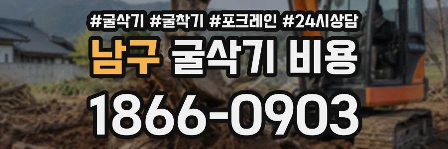 남구 굴삭기비용 상담 전화 1866-0903