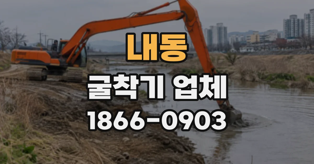 내동 굴착기업체
