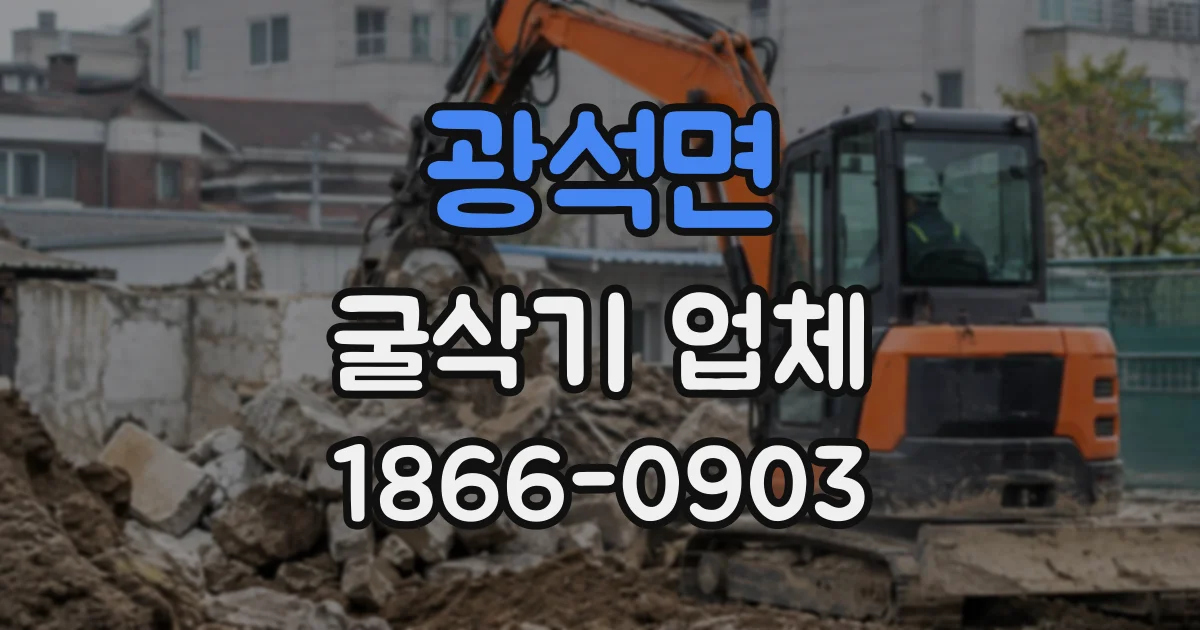 광석면 굴삭기업체