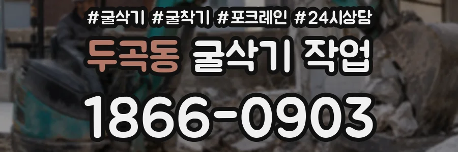 두곡동 굴삭기 작업