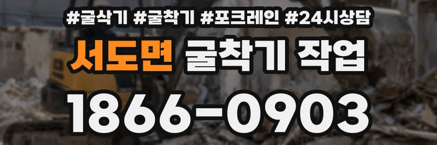 서도면 굴착기 작업