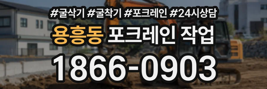 용흥동 포크레인작업 상담 전화 1866-0903
