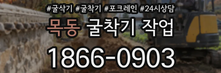 목동 굴착기 작업