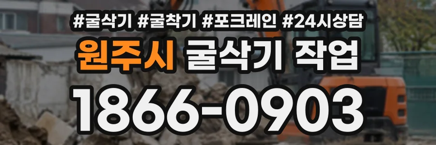 원주시 굴삭기작업 상담 전화 1866-0903