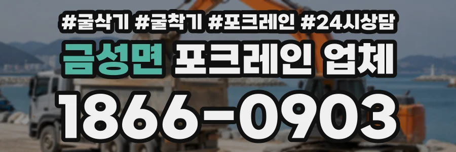 금성면 포크레인업체 상담 전화 1866-0903