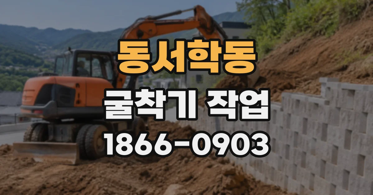 동서학동 굴착기작업