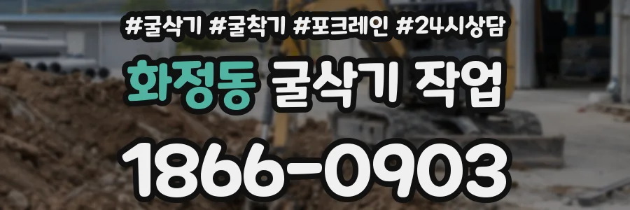 화정동 굴삭기 작업