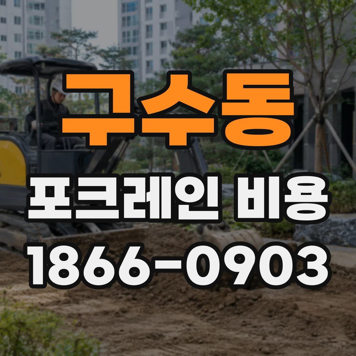 구수동 포크레인 비용