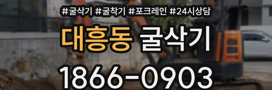대흥동 굴삭기