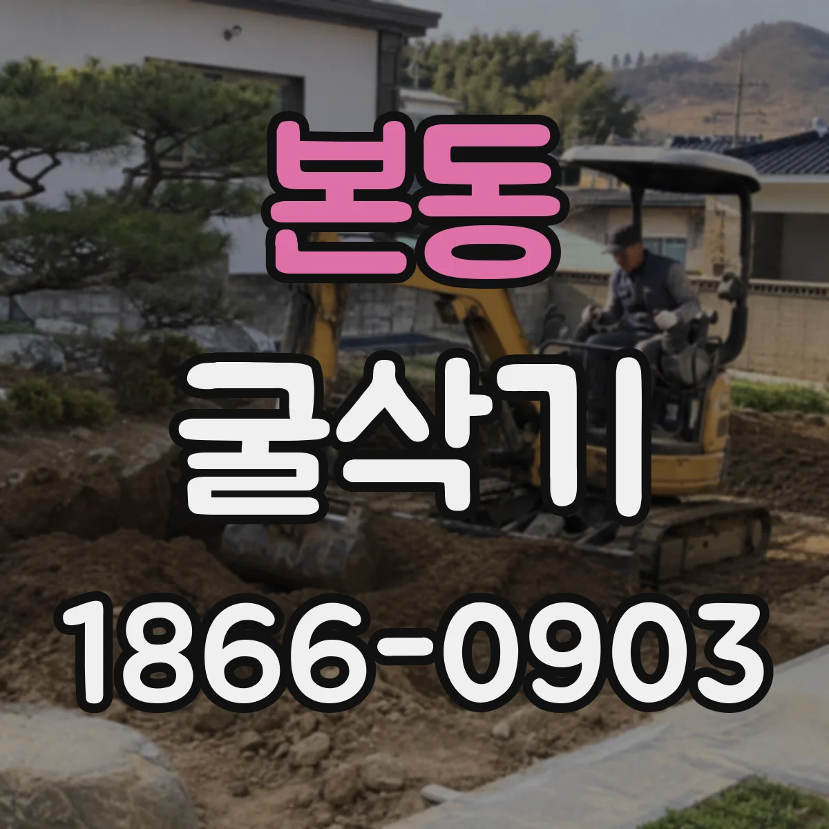 본동 굴삭기