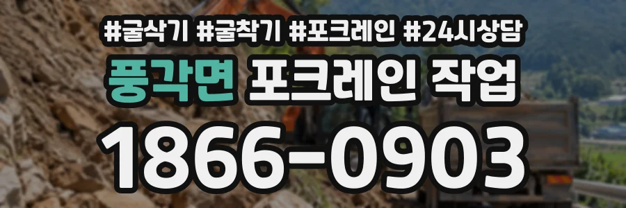 풍각면 포크레인작업 상담 전화 1866-0903