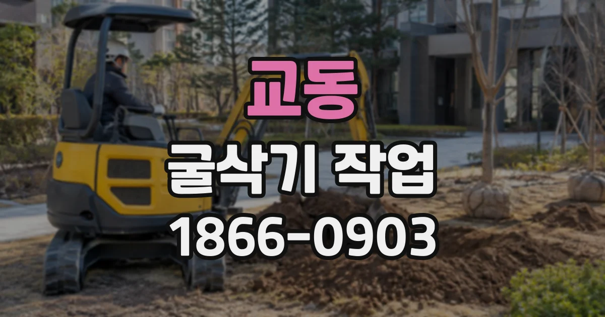 교동 굴삭기작업