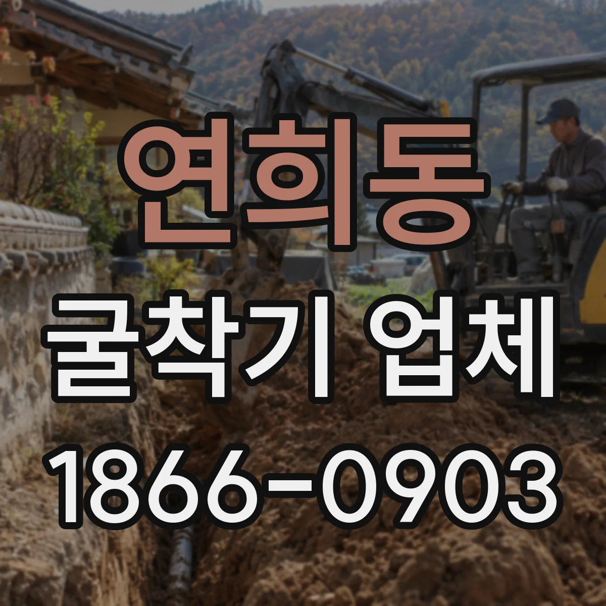연희동 굴착기 업체