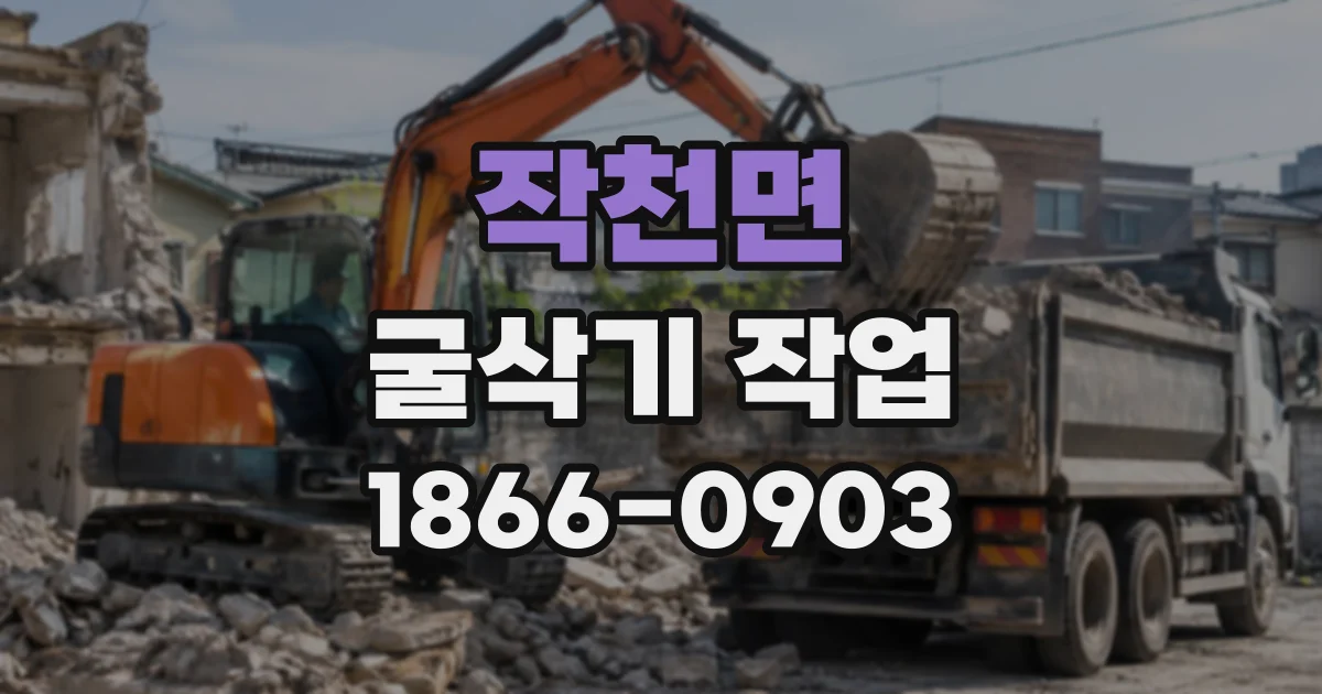 작천면 굴삭기작업