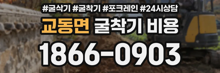 교동면 굴착기 비용