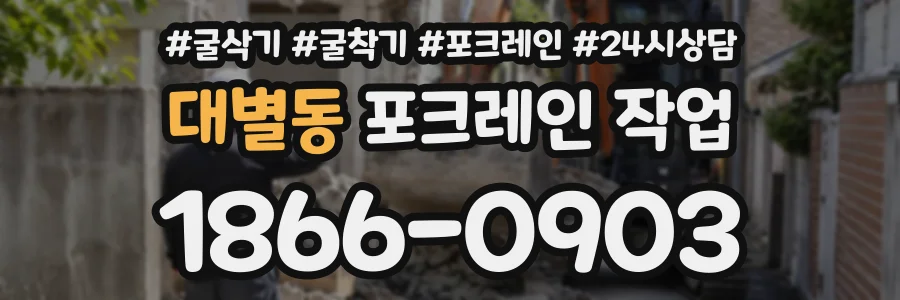 대별동 포크레인작업 상담 전화 1866-0903
