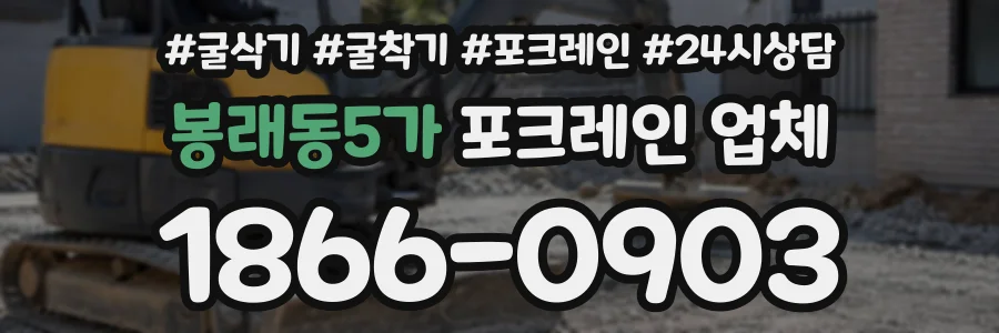 봉래동5가 포크레인업체 상담 전화 1866-0903