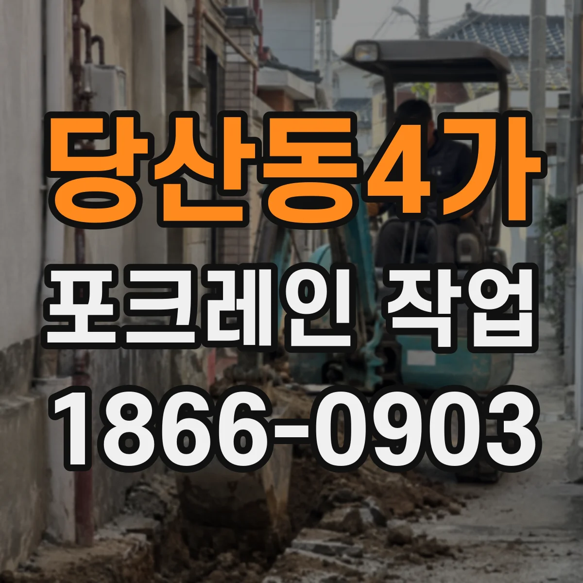 당산동4가 포크레인 작업