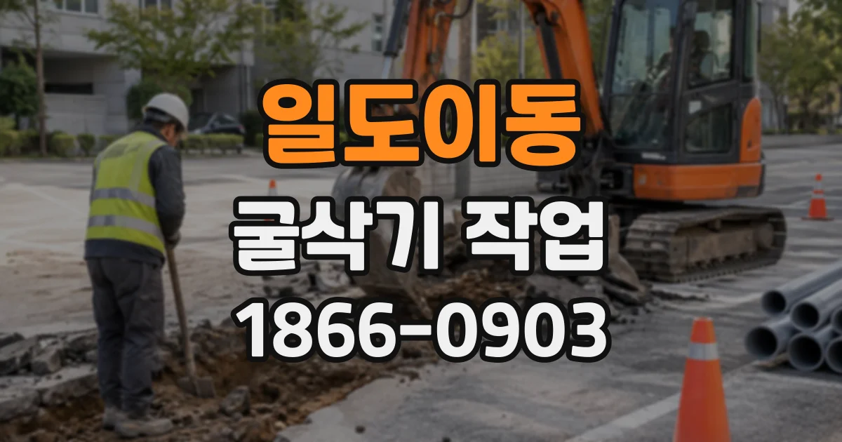 일도이동 굴삭기작업