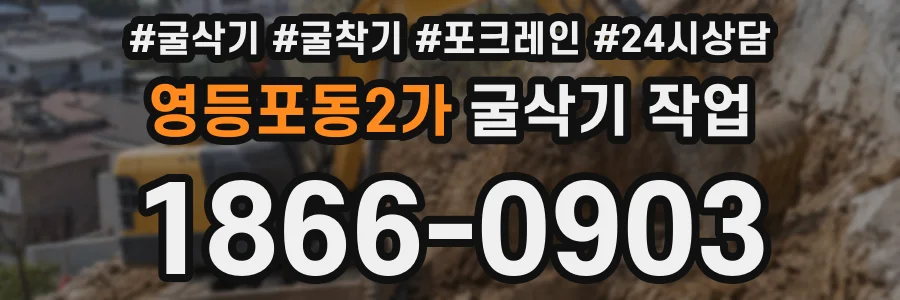 영등포동2가 굴삭기 작업