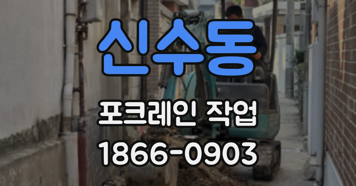 신수동 포크레인 작업