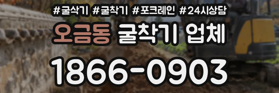 오금동 굴착기 업체